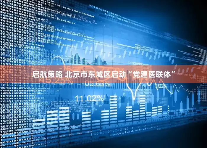 启航策略 北京市东城区启动“党建医联体”